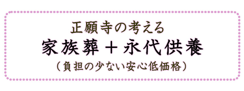 正願寺 家族葬永代供養
