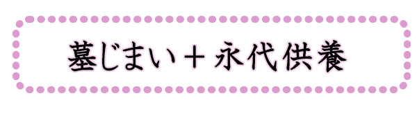 山形市 正願寺 お墓、永代供養、ペット供養のことなどお気軽にご相談ください。墓じまい