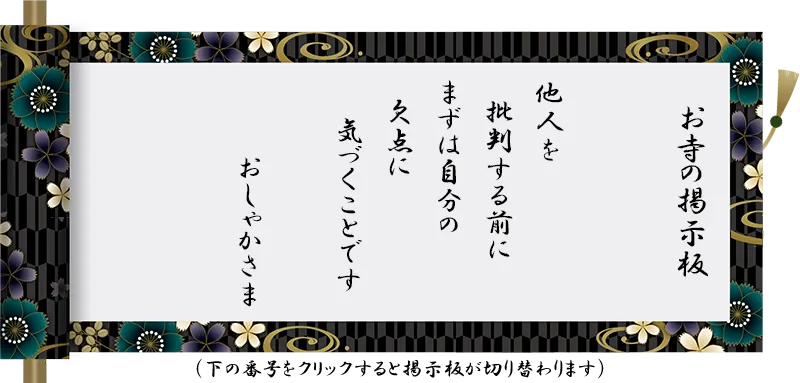 他人を 批判する前に まずは自分の 欠点に 気づくことです おしゃかさま