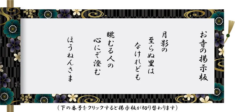 月影の 至らぬ里は なけれども 眺むる人の 心にぞ澄む ほうねんさま