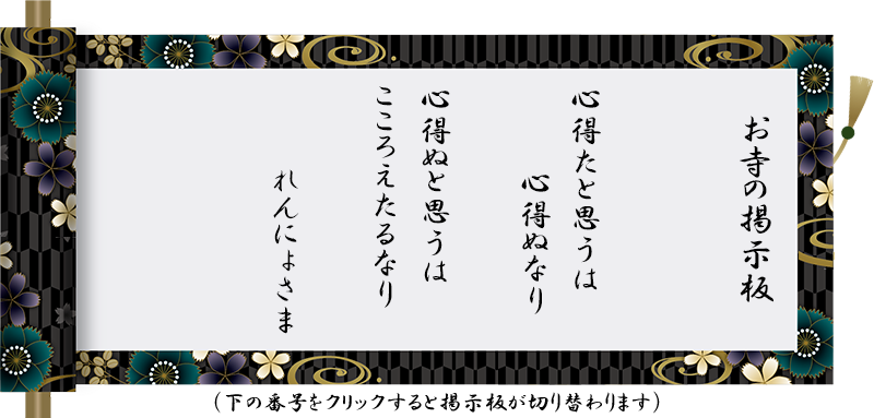 心得たと思うは 心得ぬなり 心得ぬと思うは こころえたるなり れんにょさま