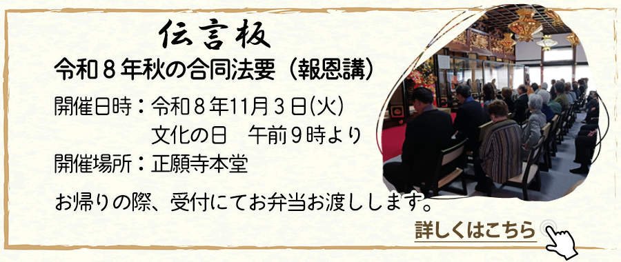 永代供養 正願寺 伝言板 報恩講