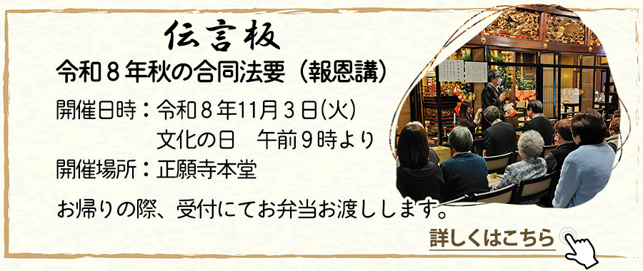 永代供養 正願寺 伝言板 報恩講