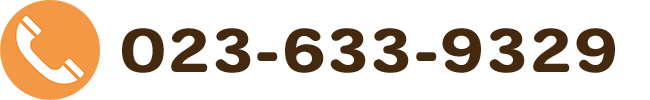 電話番号：023-633-9329