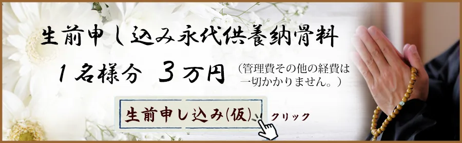 生前申し込み仮フォームへ
生前申し込み希望フォームに記載し送信していただくと、仮申し込みとなります。
正願寺よりお電話を差し上げますので、ご不明な点を確認していただき申し込み完了となります。